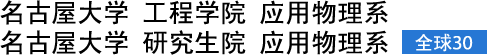 名古屋大学 工程学院 应用物理系 名古屋大学 研究生院 应用物理系 全球30