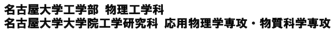 名古屋大学工学部物理工学科 名古屋大学大学院工学研究科 応用物理学専攻・物質科学専攻